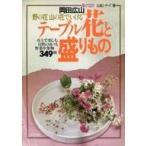 中古カルチャー雑誌 ≪家政学・生活科学≫ 暮しの設計 伝統シリーズ 9 野の花 山の花でいける テーブル花