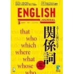 中古カルチャー雑誌 ≪英語≫ ENGLISH JOURNAL 2021年3月号 イングリッシュジャーナル