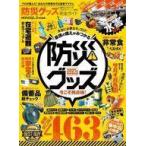 中古カルチャー雑誌 ≪家政学・生活科学≫ 完全ガイドシリーズ315 防災グッズ完全ガイド