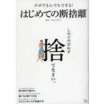 中古カルチャー雑誌 ≪家政学・生活科学≫ ズボラさんでもできる! はじめての断捨離