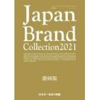 中古カルチャー雑誌 ≪諸芸・娯楽≫ Japan Brand Collection 2021 静岡版