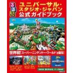 中古カルチャー雑誌 付録付)るるぶユニバーサル・スタジオ・ジャパン公式ガイドブック