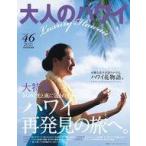 中古カルチャー雑誌 大人のハワイLUXE 46