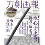 中古カルチャー雑誌 付録付)刀剣画報 水心子正秀と新刀・新々刀入門/ ニッカリ青江の旅
