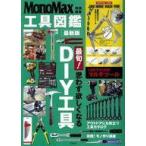 中古カルチャー雑誌 付録付)MonoMax特別編集 工具図鑑 最新版