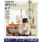 中古カルチャー雑誌 NHK趣味どきっ! こんな一冊に出会いたい 本の道しるべ