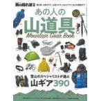 中古カルチャー雑誌 男の隠れ家 別冊 あの人の山道具。〜Mountain Gear Book〜