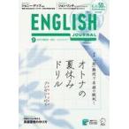 中古カルチャー雑誌 ENGLISH JOURNAL 2021年9月号 イングリッシュジャーナル