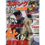 中古カルチャー雑誌 DVD付)エギング爆釣攻略 17