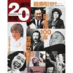中古カルチャー雑誌 セット)朝日クロニクル 週刊20世紀 全100巻セット