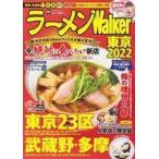 中古カルチャー雑誌 ラーメンWalker東京 2022