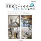 中古カルチャー雑誌 はじめてのマイホーム 建て方・買い方完全ガイド 2021-2022