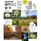 中古カルチャー雑誌 NHK趣味どきっ! 道草さんぽ