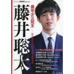 中古カルチャー雑誌 将棋世界Special  最年少三冠王 藤井聡太