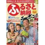 中古カルチャー雑誌 ふるさと納税ニッポン! 2021-22 冬春号