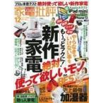 中古カルチャー雑誌 付録付)家電批評 2021年12月号