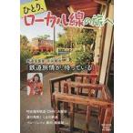 中古カルチャー雑誌 ローカル線の旅へ