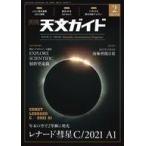 中古カルチャー雑誌 天文ガイド 2022年2月号