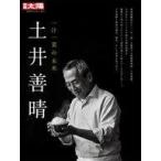 中古カルチャー雑誌 別冊太陽 にほんのこころ 土井善晴