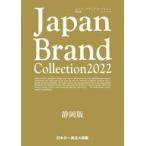 中古カルチャー雑誌 Japan Brand Collection 2022 静岡版
