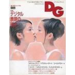 中古カルチャー雑誌 DG デジタルグラフィ No.9