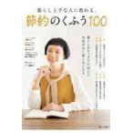 中古カルチャー雑誌 暮らし上手な人に教わる、節約のくふう100