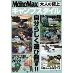 中古カルチャー雑誌 Mono Max特別編集 大人の極上キャンプスタイル