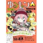 中古カルチャー雑誌 付録付)ゆるキャン△キャンプ道具 増補改訂版
