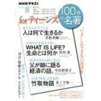 中古カルチャー雑誌 NHK 100分de名著 2022年8月号 NHK 100分de名著 for ティーンズ