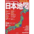 中古カルチャー雑誌 ≪地理・地誌・紀行≫ 今がわかる時代がわかる 日本地図 2023年版