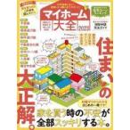 中古カルチャー雑誌 ≪家政学・生活科学≫ マイホーム大全2023