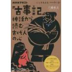 中古カルチャー雑誌 ≪図書・書誌学≫ こころをよむ 『古事記』 神話から読む古代人の心