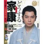 中古カルチャー雑誌 ≪地理・地誌・紀行≫ まっぷる 大河ドラマ どうする家康