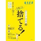 中古カルチャー雑誌 ≪家政学・生活科学≫ オトナ世代の今度こそ捨てる!