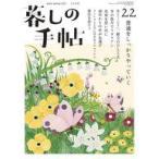 中古カルチャー雑誌 ≪家政学・生活科学≫ 暮しの手帖 2023年2月号