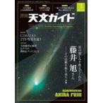 中古カルチャー雑誌 ≪天文学・宇宙科学≫ 天文ガイド 2023年3月号