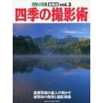 中古カルチャー雑誌 ≪諸芸・娯楽≫ 四季の撮影術 3 四季の写真総集編