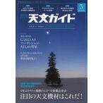 中古カルチャー雑誌 ≪天文学・宇宙科学≫ 天文ガイド 2023年5月号
