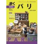 中古カルチャー雑誌 ≪地理・地誌・紀行≫ 歩くパリ 2023-2024