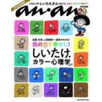 中古カルチャー雑誌 ≪占い≫ anan特別編集 しいたけ．カラー心理学2023