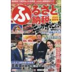 中古カルチャー雑誌 ≪社会≫ ふるさと納税ニッポン! 2023夏秋号