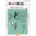 中古カルチャー雑誌 ≪図書・書誌学≫ 本の雑誌 2023年6月号 480