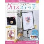 中古カルチャー雑誌 ≪家政学・生活科学≫ 付録付)はじめてのディズニークロスステッチ 75