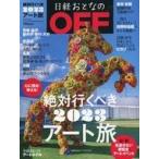 中古カルチャー雑誌 ≪家政学・生活科学≫ 日経おとなのOFF 絶対行くべき 2023 アート旅