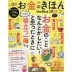 中古カルチャー雑誌 ≪家政学・生活科学≫ LDK お金のきほん THE BEST 2024