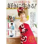 中古カルチャー雑誌 ≪家政学・生活科学≫ いくつになっても好きに生きる!