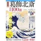 中古カルチャー雑誌 ≪芸術・美術≫ 付録付)愛蔵版 葛飾北斎 名作100選