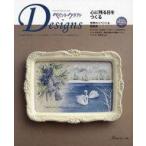 中古カルチャー雑誌 ≪家政学・生活科学≫ ペイントクラフト Designs デザインズ 26
