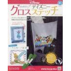 中古カルチャー雑誌 ≪家政学・生活科学≫ 付録付)はじめてのディズニークロスステッチ 85