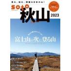 中古カルチャー雑誌 ≪アウトドア≫ soto 秋山 2023
